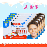 健达牛奶夹心巧克力T8*5盒装 kinder建达进口儿童年货零食费列罗