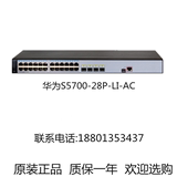 S5700-28P-LI-AC 华为24端口千兆智能可网管理核心4光纤口交换机