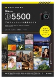 作品づくりのための Nikon D5500 尼康专业撮影 BOOK