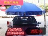 汽车 教练车专用遮阳伞 吸盘式大雨伞铝合金支架 配带大雨伞 包邮