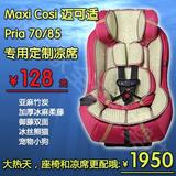 maxi cosi迈可适pria 70/85儿童安全座椅专用全包围冰丝凉席 包邮