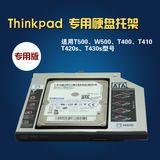 包邮Thinkpad T430s T420s T500 T410 T400 W500 光驱位硬盘托架