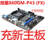 充新冲新MSI/微星 860GM-P43 (FX) AM3+主板推土机 880G 970 DDR3