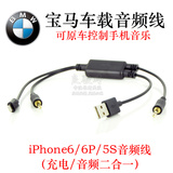 BMW宝马苹果iPhone6S plus 5s音频充电线AUX线汽车蓝牙USB数据线