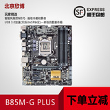 Asus/华硕 B85M-G PLUS B85加强版全固态 1150针 支持4170 4590