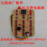 九阳原厂配件电压力锅电脑控制线路主板JYY-50YS23/50YS80/40YS23