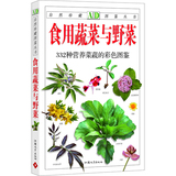 正版自然珍藏图鉴丛书：食用蔬菜与野菜——332种营养蔬菜的彩色