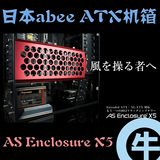 【牛】日本 Abee AS Enclosure X5 E-ATX 全塔 水冷高端 全铝机箱