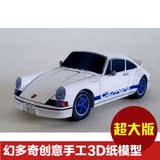 幻多奇JTB69 3D纸模型 手工DIY汽车赛车 保时捷911 豪华轿车 汽车