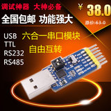 六合一多功能USB转UART串口模块CP2102,TTL,485,232互转,3.3V/5V