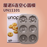 三能diy烘焙工具 屋诺UN11101 6连空心圆形蛋糕模 甜甜圈模具