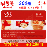 北京味多美卡|提货卡|正品红卡|蛋糕卡|代金卡|300元面值|闪电发