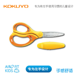 日本国誉文具 空气弹力安全圆头儿童学习美工裁纸剪刀丨左手适用