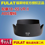 FULAT尼康18-55 VR II 镜头遮光罩二代HB-69 D3300 D5300包邮