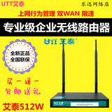 送U盘 正品 艾泰UTT 512W 企业级300M双天线 双2WAN口无线路由器