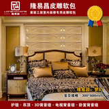 隆易昌皮雕梦幻卧室客厅沙发床头欧式现代简约软包背景墙特价品牌