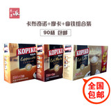 印尼进口KOPIKO可比可拿铁+卡布奇诺+摩卡速溶咖啡90杯组合包邮