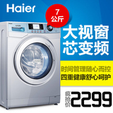 Haier/海尔 XQG70-B1286  电商 7公斤全自动滚筒 洗衣机 变频静音