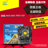 MSI/微星 B85M-PRO VH/VD  B85 1150主板 DDR3 支持I3 4170 CPU