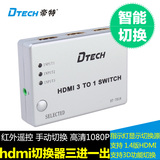 帝特DT-7018高清HDMI切换器3进1出视频转换器1080P带遥控器