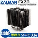 Zalman思民 FX70全平台CPU散热器 6全铜热管镀镍无风扇设计零噪音