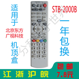 北京东方广视科技STB-2000B有线数字电视机顶盒遥控器  全国通用