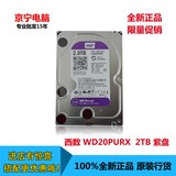 WD/西部数据 WD20PURX 2TB 紫盘 企业级监控硬盘64M SATA6Gb/s