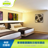 香港隆堡兰桂坊酒店（酒吧街）G500 LKF高级客房 中环住宿预定