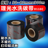 RICOH理光D110C水洗标碳带30mm-80mm*300m条码打印机碳带标签色带