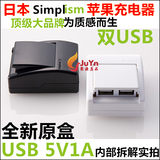 包邮 原盒日本simplism原装正品 通用苹果安卓 5V1A 双USB充电器
