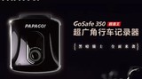 PAPAGO gosafe350 夜视高清1080P 超大广角行车记录仪