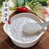 无添加泰国进口特级 小西米 椰汁西米露/奶茶/糖水配料 250g