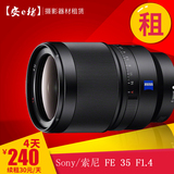 租索尼FE 35mm F1.4 ZA 索尼FE35定焦 1.4微单镜头出租 安e猪