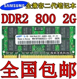 正品三星全新原厂DDR2 800 2G笔记本内存条兼容533 667 1G 4g