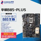 Asus/华硕 B85-PLUS R2.0加强B85大板 1150针电脑游戏主板 搭4590