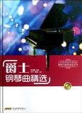 爵士钢琴曲精选(附光盘)(精)&amp;quot;咖啡厅钢琴演奏系列 书 练