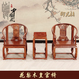 红木家具非洲花梨木皇宫椅三件套古典实木中式圈椅太师椅沙发组合