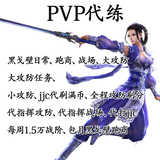 月光工作室 剑网三代练 剑侠情缘3全区PVP 战场 威望 日常代练