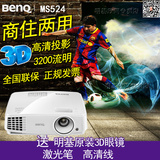BENQ明基MS524高清高亮3D投影机支持WIFI无线家用商用投影仪