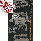 篆隶（中册）/上海书画出版社