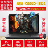 Hasee/神舟 战神 K660D-i5 D2 GTX960M 1TB 4G 游戏本 笔记本分期