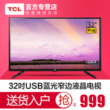 TCL L32F3301B 32英寸蓝光液晶电视极窄边框卧室LED电视平板电视