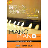 钢琴上的美妙旋律100首 初级简易版 附CD三张 9787807519669湖北