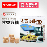 太古taikoo 调味糖咖啡伴侣甘香方糖赤砂糖100粒454g 盒装