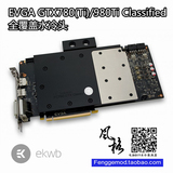 EK-FC780 GTX Classy,EVGA GTX780(Ti)/980Ti Classified 水冷头