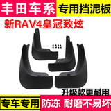 2015款丰田原装新款RAV4老皇冠致炫改装件专用汽车配件挡泥板新15