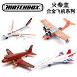 正版火柴盒 matchbox  战斗飞机直升机  客机 合金飞机模型合辑1