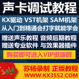创新声卡KX驱动调试教程 德国SAM机架电音教程 艾肯声卡视频