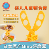 日本原产Gino 婴儿童辅食剪/食物剪/万用剪刀/宝宝辅食研磨器