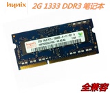 Hynix/海力士2G DDR3 1333笔记本内存，PC3-10600S兼容1600 1066